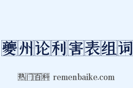 夔州论利害表组词是什么意思的图片
